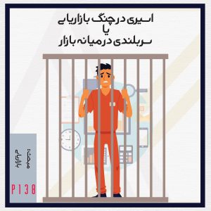 اسیری در چنگ بازاریابی یا سربلندی در میانه بازار