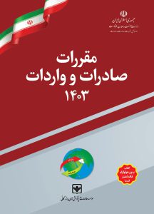 کتاب مقررات صادرات و واردات سال 1403